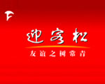 迎客松(Yingkesong)