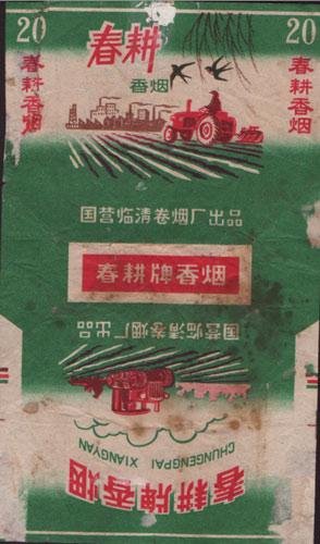 山东国营临清卷烟厂上世纪70年代出品的"春耕"牌香烟,画面上广阔的