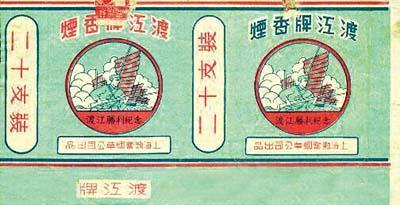 上海勤丰烟草公司于上世纪50年代出品的"渡江"烟标