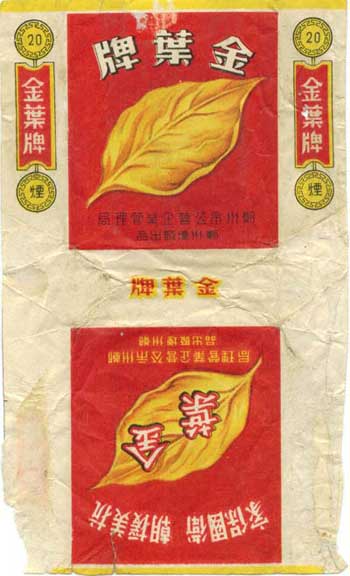 1951年,郑州市公营企业管理局郑州烟厂出品的"金叶牌"烟标