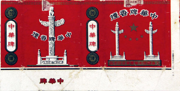 第一枚中华烟标