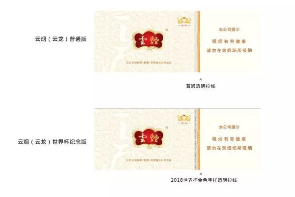 世界杯版云产卷烟震撼来袭!