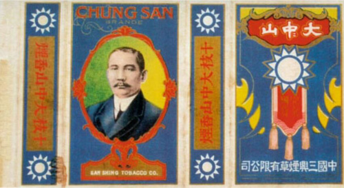 烟标纪念革命先行者孙中山- 烟草市场