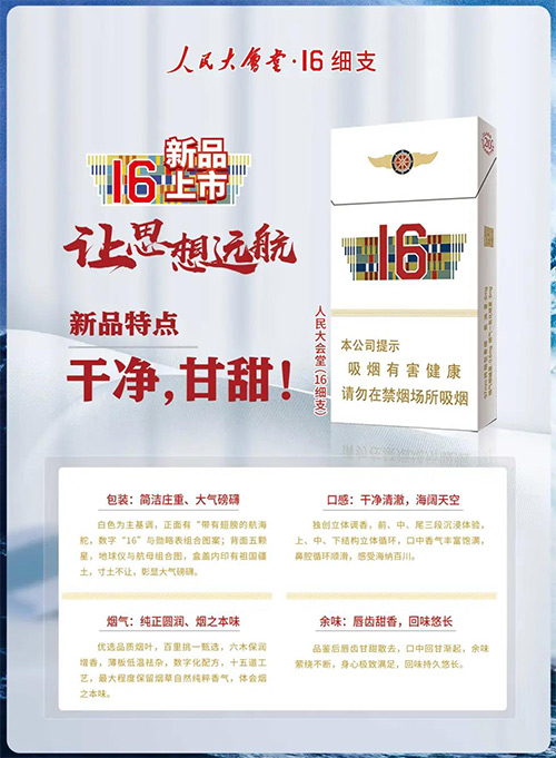 人民大会堂(16细支)新品上市
