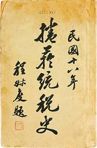 程叔度与《烟酒税史》、《卷烟统税史》--烟草