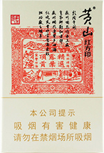 黄山香烟价格查询,黄山香烟价格一览