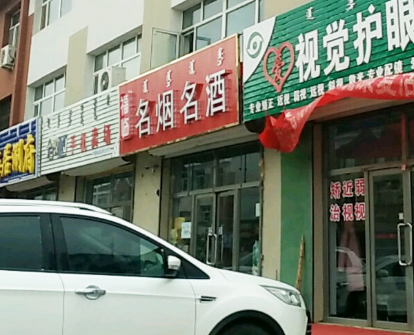 福临名烟名酒